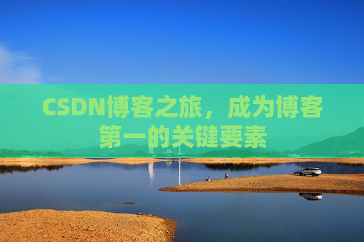 CSDN博客之旅，成为博客第一的关键要素